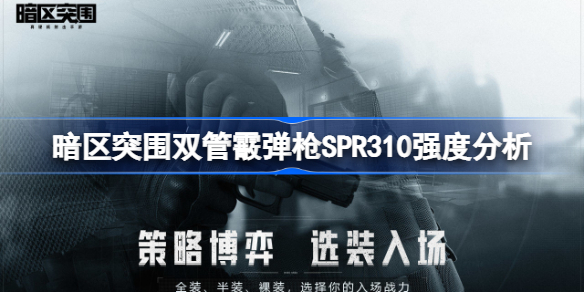 暗区突围双管霰弹枪SPR310强度分析-暗区突围双管霰弹枪SPR310强度怎么样